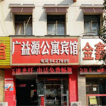 合肥广益源公寓宾馆
