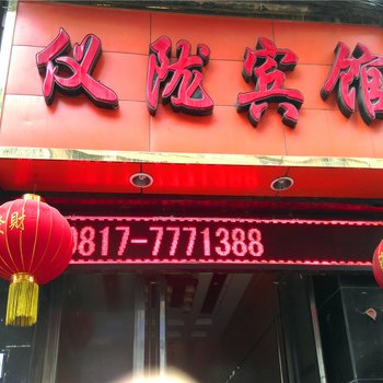 仪陇宾馆酒店提供图片