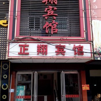 沅陵正翔宾馆