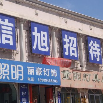 白银信旭招待所