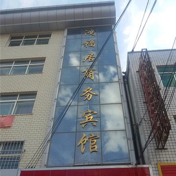 西吉鸿福居商务宾馆酒店提供图片