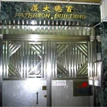 香港鹏达旅馆(铜锣湾)