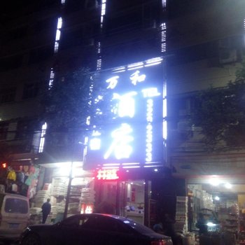 仁怀万和酒店酒店提供图片