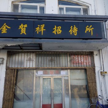 大庆金贺祥招待所