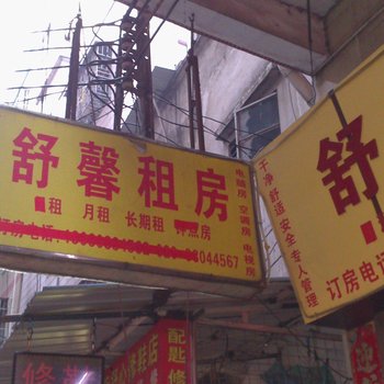 广州舒馨租房