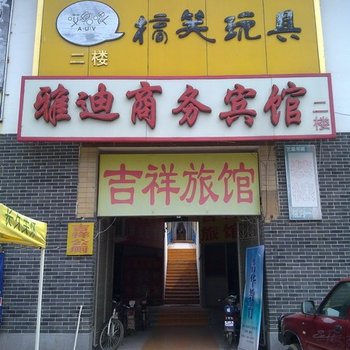 泰安吉祥旅馆酒店提供图片