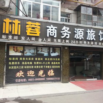 林蓉商务源旅馆酒店提供图片