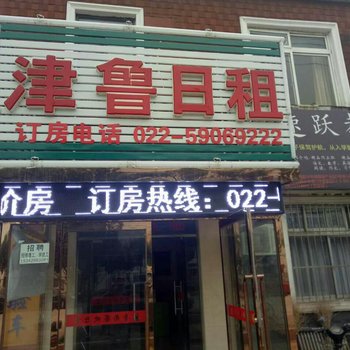 天津津鲁尚客住宿酒店提供图片