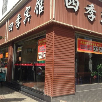 建水四季宾馆
