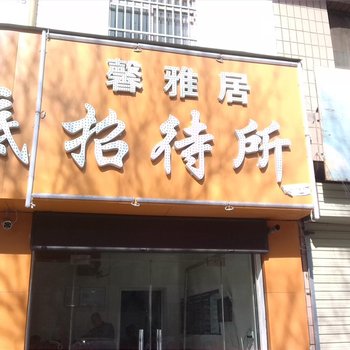 渭南馨雅居招待所