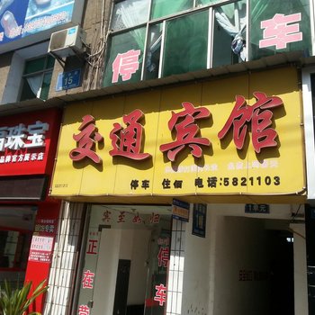 宣恩交通宾馆(交通路店)酒店提供图片