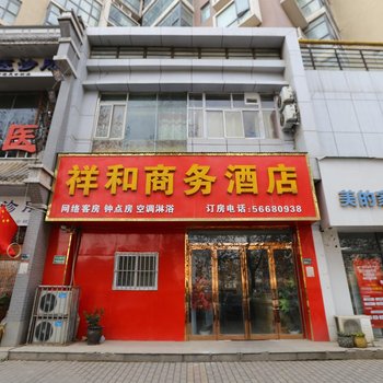 郑州祥和商务酒店