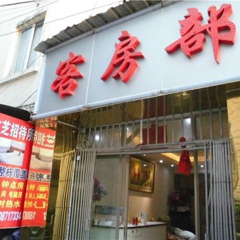 昆明友芝招待所