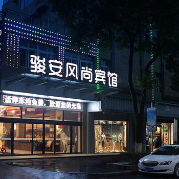 鹰潭骏安风尚艺术酒店酒店提供图片