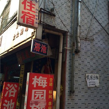 梅园旅馆(西安田家湾店)