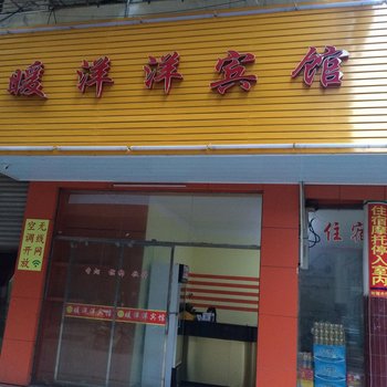 江华暖洋洋宾馆酒店提供图片