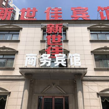 迁安新世佳商务宾馆