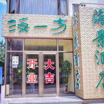 烟台龙口海一方海景宾馆酒店提供图片