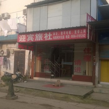 安庆迎宾旅社酒店提供图片