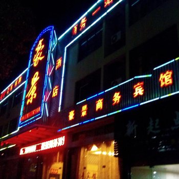 修水豪景商务宾馆酒店提供图片