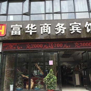 襄阳谷城富华商务宾馆酒店提供图片