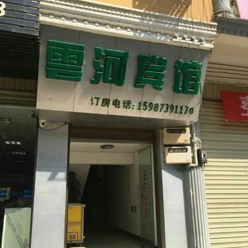 元阳云河宾馆酒店提供图片