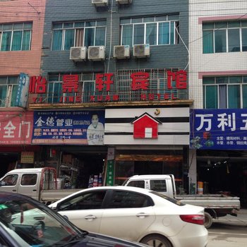 德江怡景轩宾馆