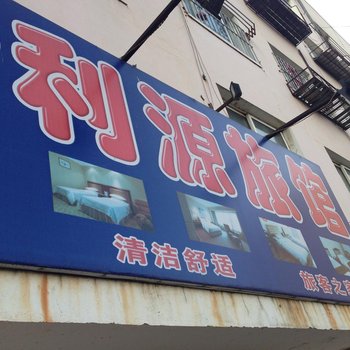 桓仁利源旅馆