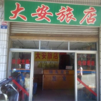 云浮大安旅店酒店提供图片