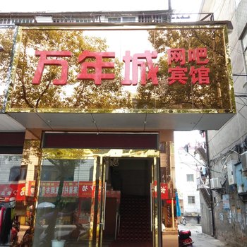 分宜万年城网吧宾馆酒店提供图片