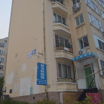青岛新宝胜旅馆