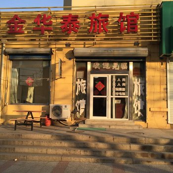 青岛金华泰旅馆