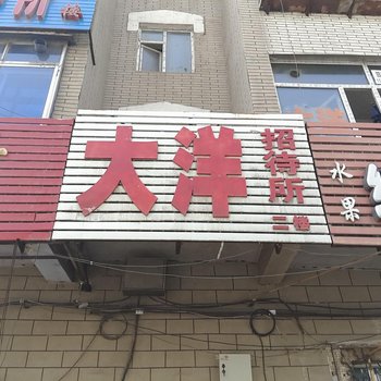 辽源大洋招待所酒店提供图片