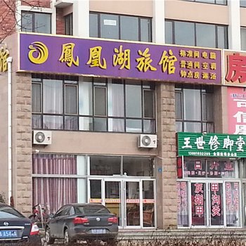 荣成石岛凤凰湖旅馆酒店提供图片