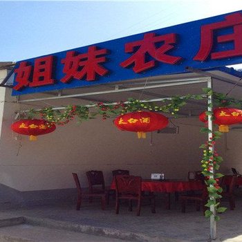 柞水姐妹农庄