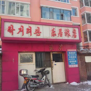 延吉乐居旅店酒店提供图片