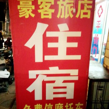 武汉豪客旅馆