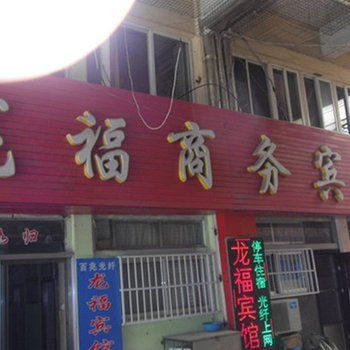 栖霞龙福商务宾馆酒店提供图片