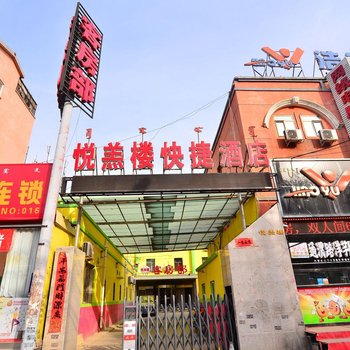 包头悦羔楼快捷酒店