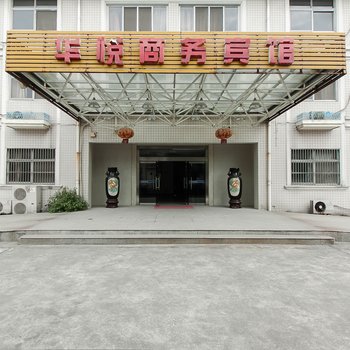 无锡华悦商务宾馆酒店提供图片