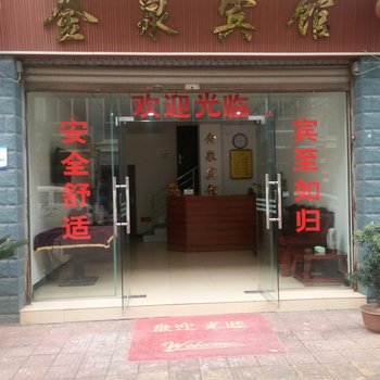 水富金泉宾馆酒店提供图片