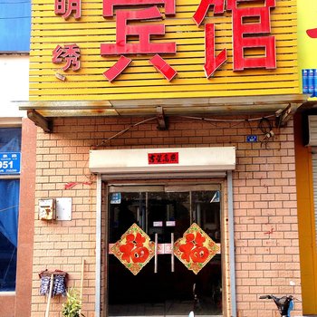 章丘明绣宾馆酒店提供图片