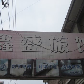 成县鑫盛旅馆酒店提供图片