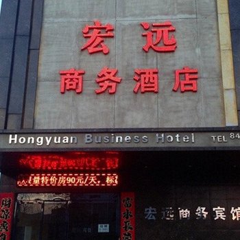 西安宏远商务宾馆