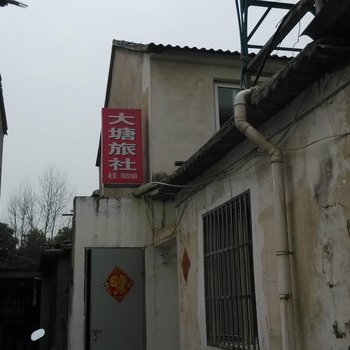 芜湖县大塘旅社酒店提供图片