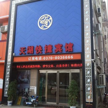 睢县天湖快捷宾馆酒店提供图片