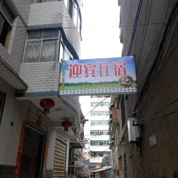 黄石阳新迎宾住宿酒店提供图片