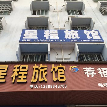 汉源星程旅馆酒店提供图片