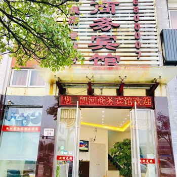 宁波凯河商务宾馆