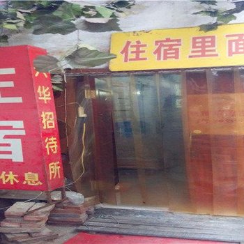 石家庄兴华招待所酒店提供图片